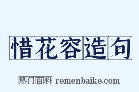 惜花容造句是什么意思的图片